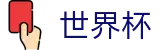 世界杯反波胆投注入口地址-2026世界杯官方APP推荐